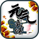 元气武侠破解版