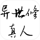 异世修真人破解版