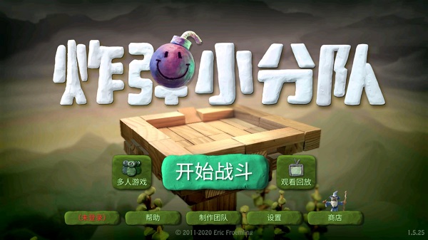 炸弹小队全人物解锁版