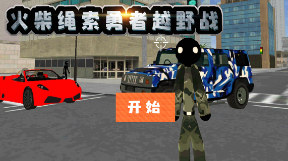 火柴绳索勇者越野战安卓版