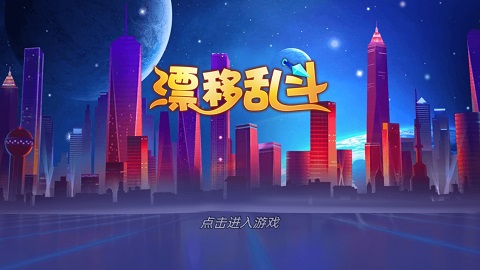 漂移乱斗小游戏