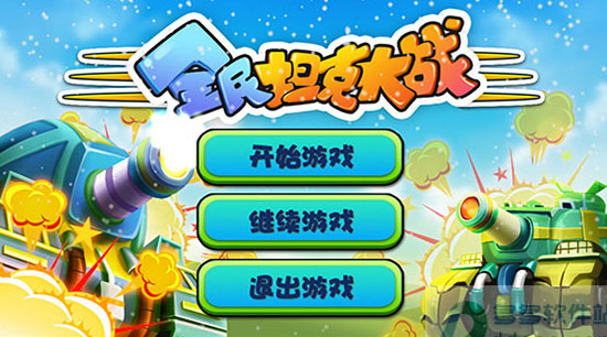 全民坦克大战(1)