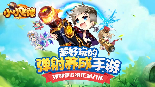 小小飞弹单机破解版