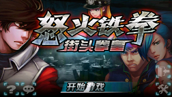 怒火铁拳街头拳皇破解版
