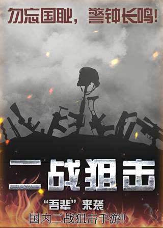 二战狙击内购破解版