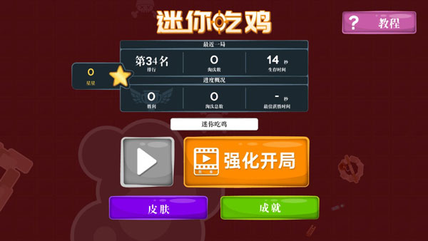 迷你吃鸡安卓版