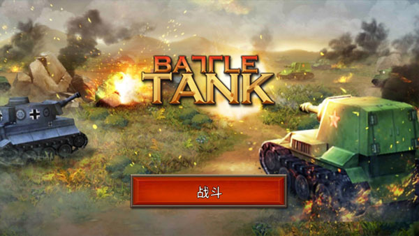 战斗坦克