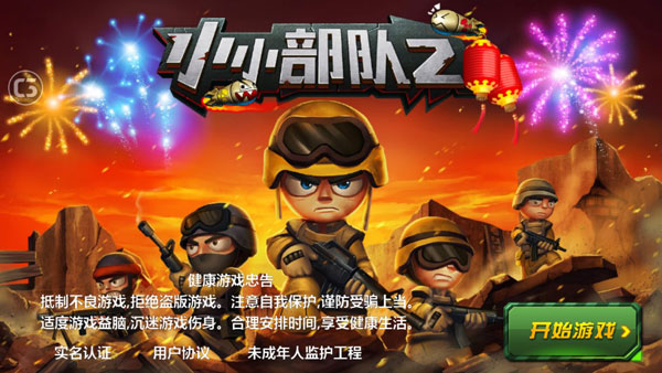 小小部队2内购破解版