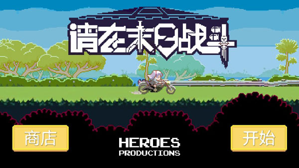 请在末日战斗