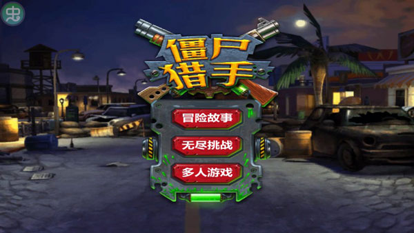 僵尸猎手3D