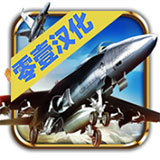 无限空战破解版