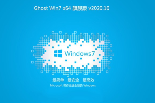 Win7 技术员联盟 ghost 纯净装机版 64位系统V2020.10