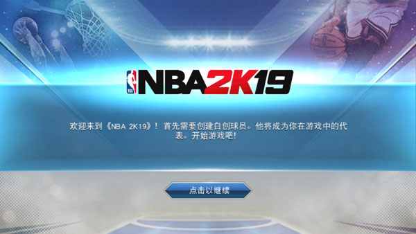 NBA 2K19手机中文版