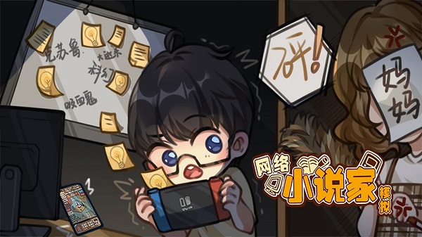 网络小说家模拟去广告破解版