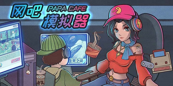 网吧模拟器破解版无限钞票版