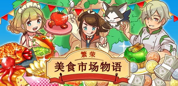 繁荣美食市场物语汉化版