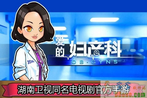 爱的妇产科手游