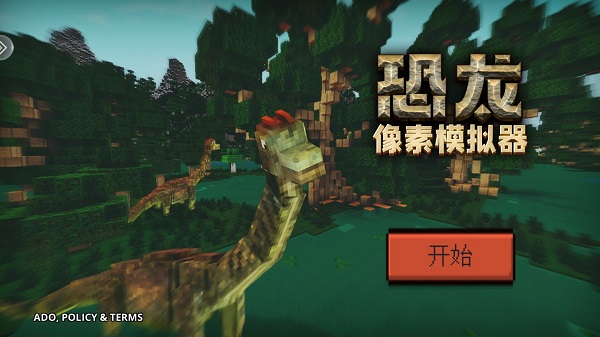 恐龙像素模拟器全皮肤解锁版