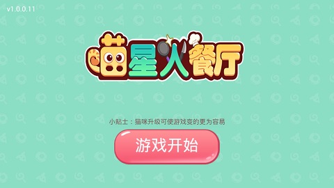 喵星人餐厅游戏