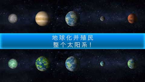 行星改造(TerraGenesis)安卓破解版