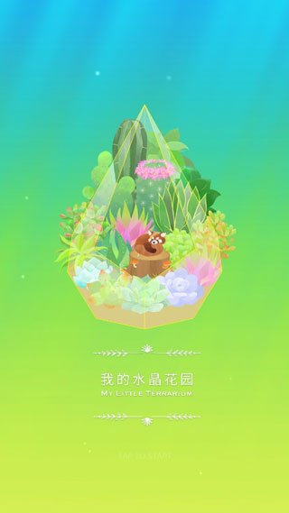 我的水晶花园破解版