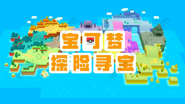 宝可梦探险寻宝