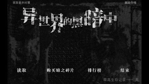 在异世界的黑暗中汉化破解版
