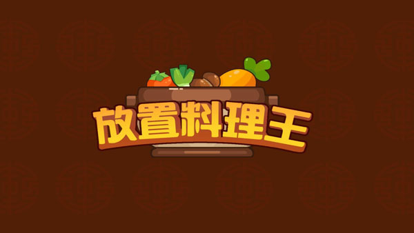 放置料理王破解版