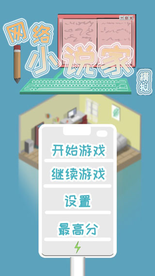 网络小说家模拟破解版