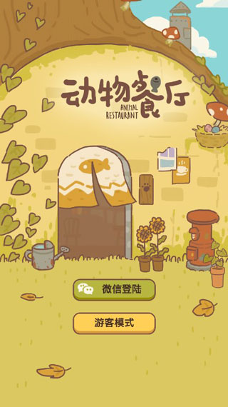 动物餐厅