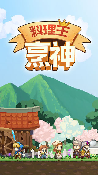 料理王烹神破解版