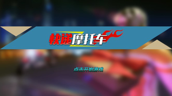 快递摩托车