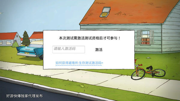 避难所生存