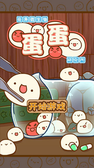 不可思议微生物研究所中文破解版