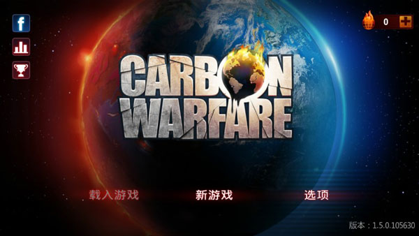 碳战争(Carbon Warfare)