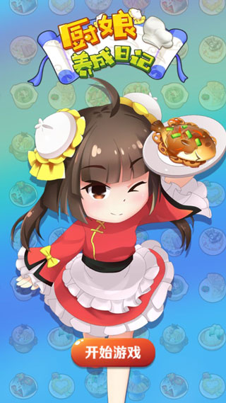 厨娘养成日记