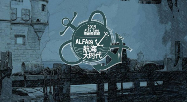 Alfa的航海大时代破解版