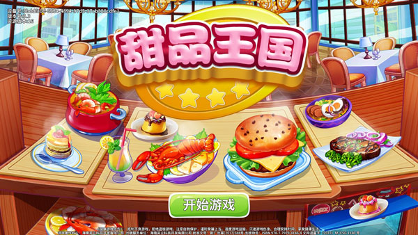 甜品王国历险记