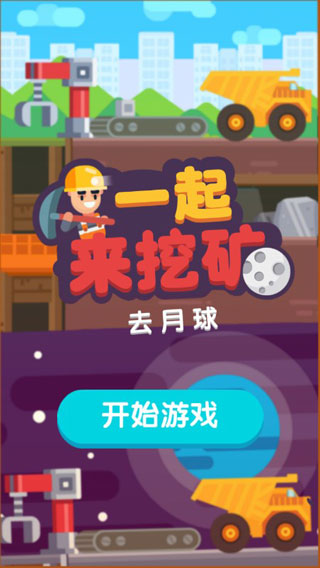 一起来挖矿破解版