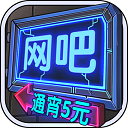 网吧模拟器无限金币版