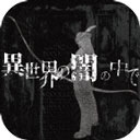 在异世界的黑暗中汉化破解版