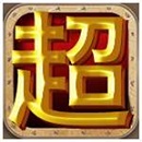 挂机超人破解版