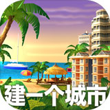 模拟天堂城市岛屿破解版