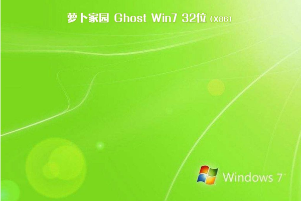 新萝卜家园Win7ghost 32位 硬盘安装版 V2020.11