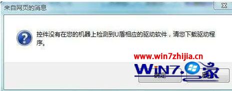 Win7系统插入U盾提示控件没有在您的机器上检测到u盾怎么办