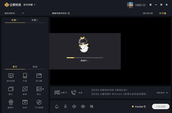 企鹅游戏直播助手