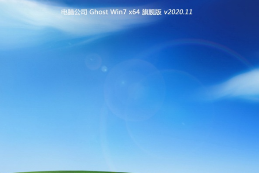 电脑公司 Win7 ghost 64位 官方版系统 V2020.11