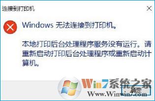 Windows 无法连接到打印机