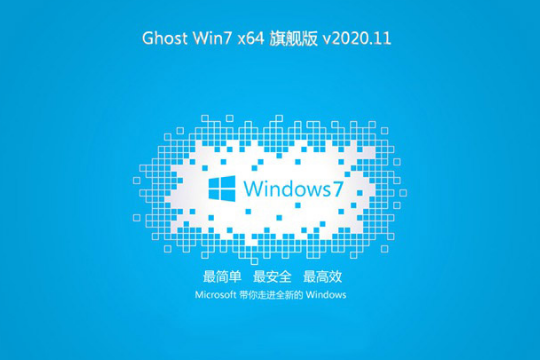 电脑公司 win7 ghost 64位 SP1 装机版系统 V2020.11