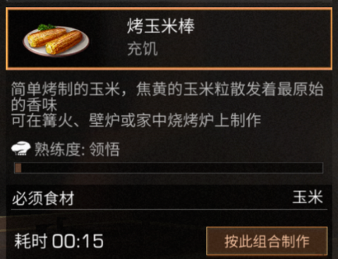 明日之后玉米可以做什么食物 明日之后玉米食谱配方分享